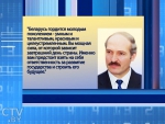 Александр Лукашенко: Беларусь гордится молодым поколением — умным и талантливым, красивым и целеустремленным