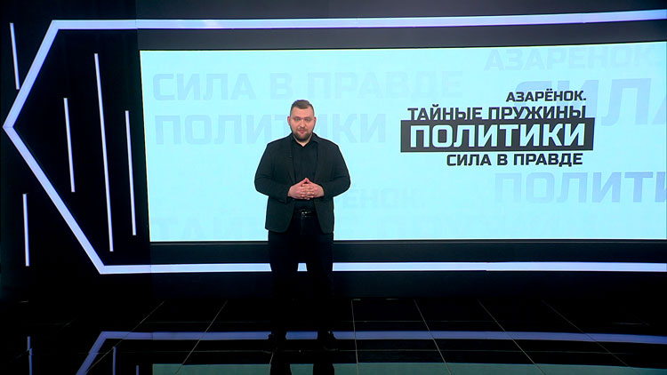 Азарёнок: «Очень легко помнить, чтить и защищать память, когда за твоей спиной тёплое дыхание государства»