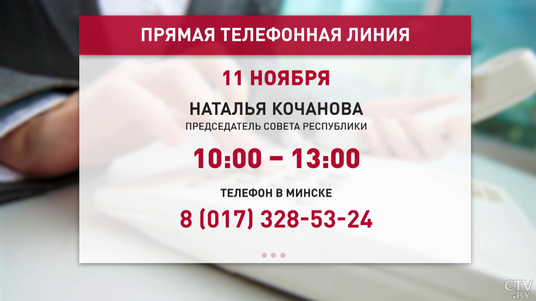 Наталья Кочанова и Татьяна Рунец ответят на вопросы белорусов. Приёмы граждан и прямые телефонные линии проведут в Совете Республики-4