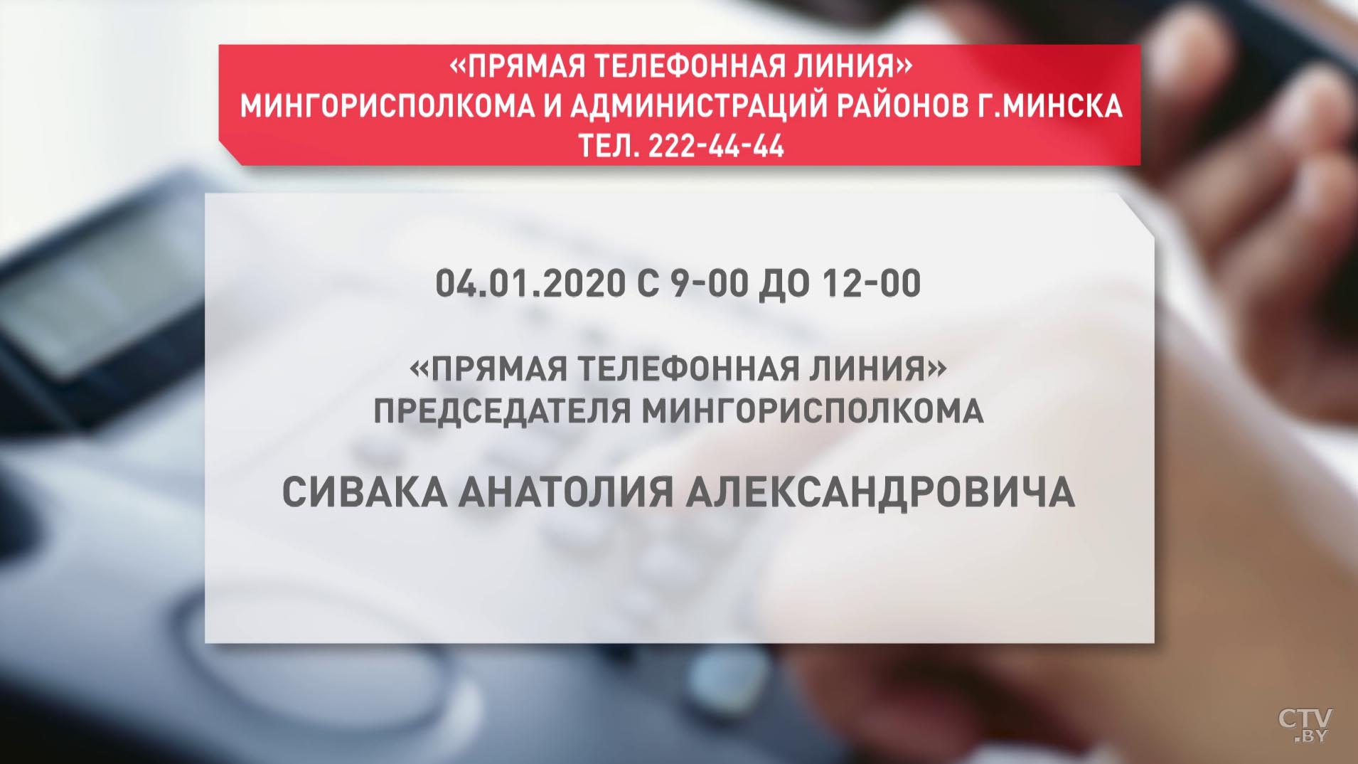 4 января в Минске пройдёт прямая телефонная линия с Анатолием Сиваком-1