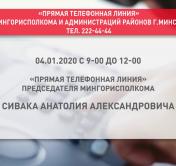 4 января в Минске пройдёт прямая телефонная линия с Анатолием Сиваком