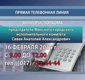 16 февраля Мингорисполком и администрации районов проведут прямые телефонные линии для граждан