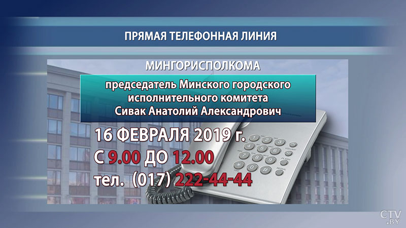 16 февраля Мингорисполком и администрации районов проведут прямые телефонные линии для граждан-1