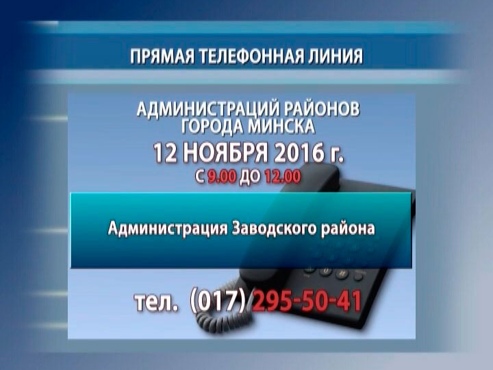 На прямую линию к первому зампредседателю Гомельского горисполкома дозвонились 10 человек. О чем спрашивали люди?-1