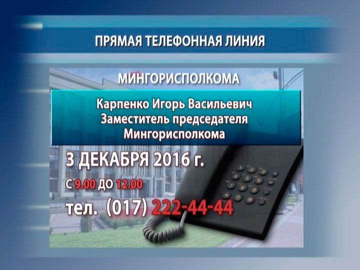 Прямые телефонные линии властей с населением прошли в Беларуси 3 октября 