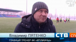 Главным тренером футбольного клуба «Крумкачы» стал Владимир Пятенко