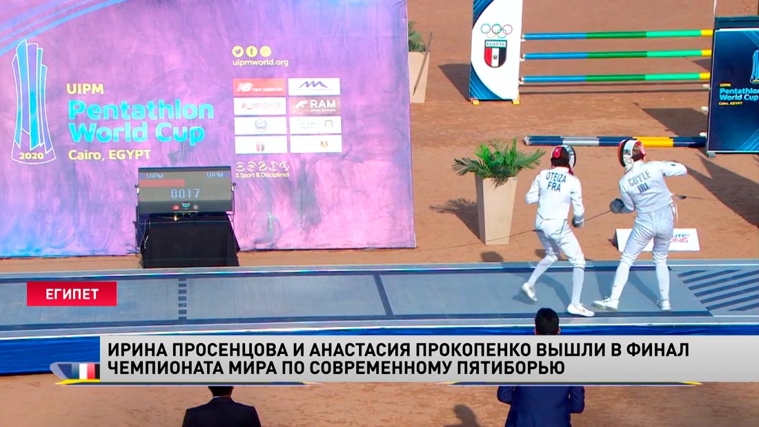 Ирина Просенцова и Анастасия Прокопенко вышли в финал чемпионата мира по современному пятиборью-1