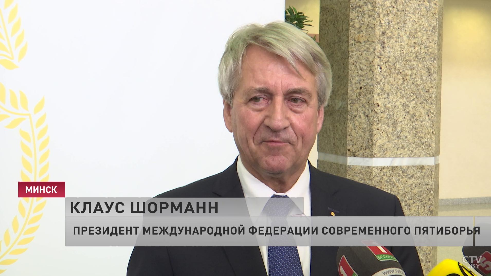 Клаус Шорманн: в 2021 году мы ожидаем прекрасный чемпионат мира по пятиборью в Минске-4