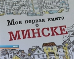 Школьница из Минска сделала путеводитель по столице своими руками Школьница из Минска сделала путеводитель по столице своими руками