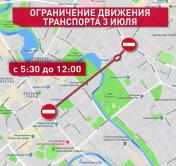 Где 3 июля в Минске ограничат движение и до скольки будет работать метро