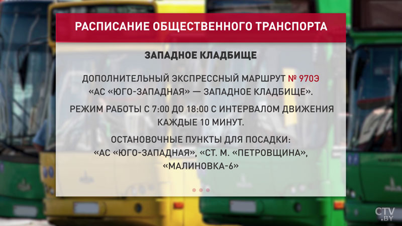 К кладбищам в окрестностях Минска пустят дополнительный транспорт. Вот расписание-1