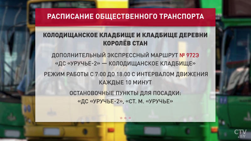 К кладбищам в окрестностях Минска пустят дополнительный транспорт. Вот расписание-3