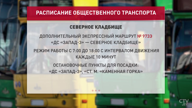 К кладбищам в окрестностях Минска пустят дополнительный транспорт. Вот расписание-7