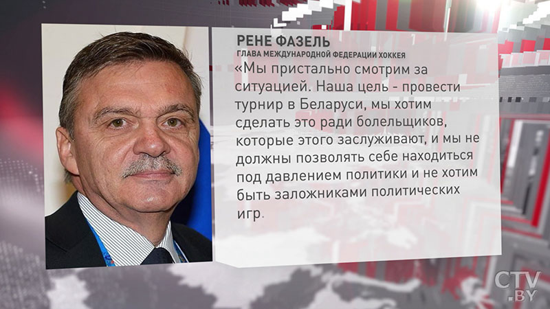 Рене Фазель: цель – провести турнир в Беларуси, мы хотим сделать это ради болельщиков и не хотим быть заложниками политических игр-1