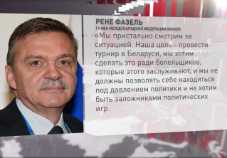 Рене Фазель: цель – провести турнир в Беларуси, мы хотим сделать это ради болельщиков и не хотим быть заложниками политических игр