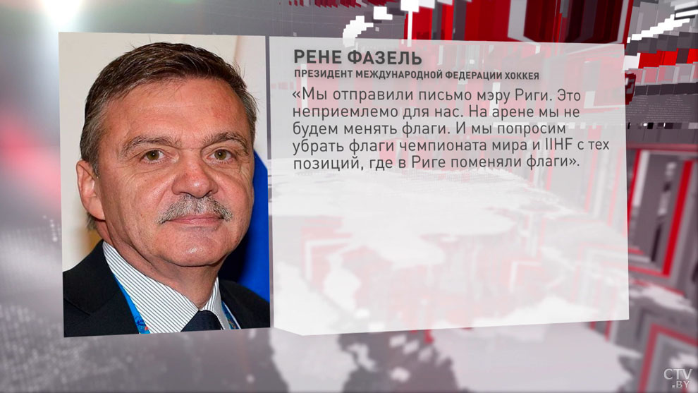 Рене Фазель об инциденте с белорусским флагом в Риге: «Мы отправили письмо мэру Риги. Это неприемлемо для нас»-1