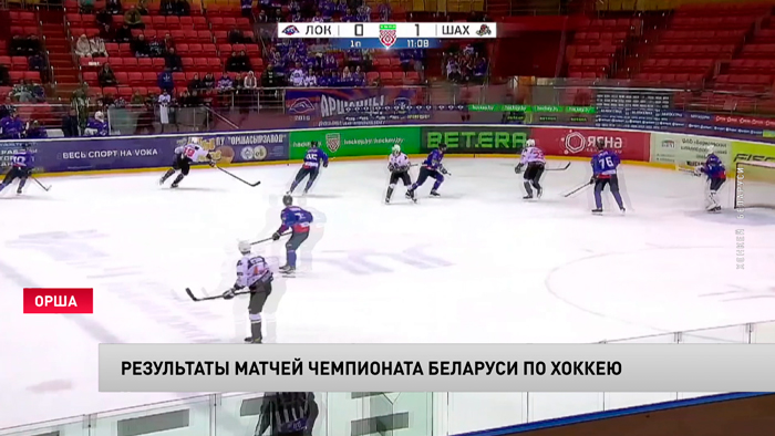 «Шахтёр» разобрался с «Локомотивом». Результаты матчей ЧБ по хоккею-1 «Шахтёр» разобрался с «Локомотивом». Результаты матчей ЧБ по хоккею-1