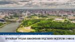Крупнейшая турецкая авиакомпания представила видеоролик «Минск. Прекрасная столица Беларуси» 