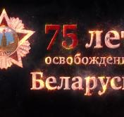 Дорогами Великой Победы. 8 июля 1944 года были освобождены Новогрудок и Барановичи