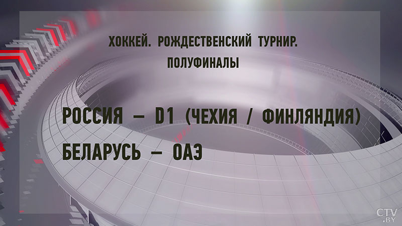 Определились команды-полуфиналисты Рождественского турнира любителей хоккея. Итоги игрового дня-9