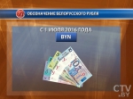 В 2016 году обозначение белорусского рубля изменится с BYR на BYN