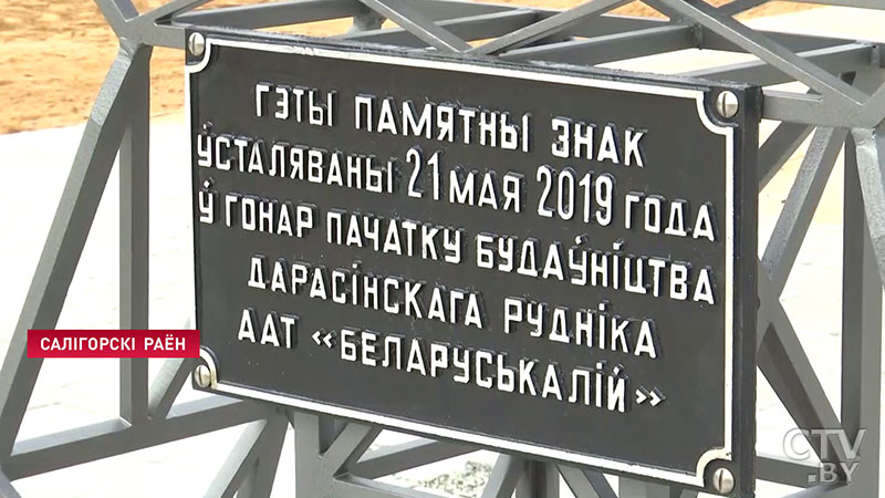 В Солигорском районе начато строительство Дарасинского рудника «Беларуськалия»-1