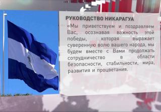 Руководство Никарагуа Александру Лукашенко: мы подтверждаем наше желание к дальнейшему укреплению дружбы