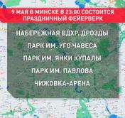 ​Где в Минске посмотреть праздничный салют 9 Мая?