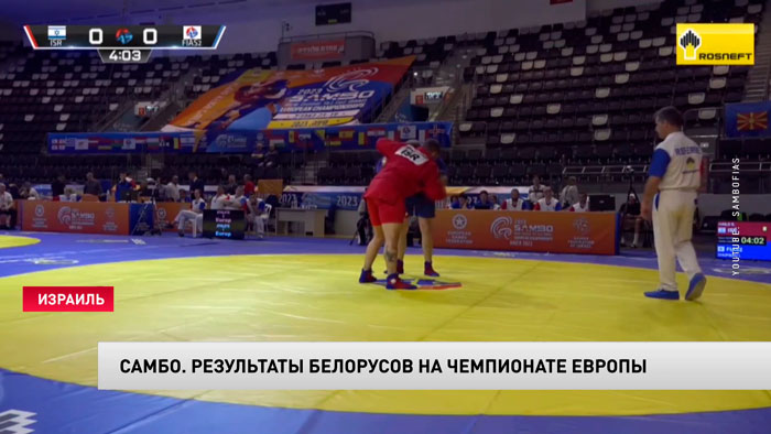 Белорусские самбисты завоевали ещё 4 медали чемпионата Европы-1 Белорусские самбисты завоевали ещё 4 медали чемпионата Европы-1
