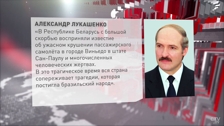 Лукашенко направил соболезнования Президенту Бразилии в связи с крушением пассажирского самолёта-1