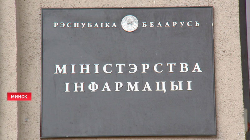 Мининформ осудил санкции Евросоюза в отношении белорусских журналистов-1 Мининформ осудил санкции Евросоюза в отношении белорусских журналистов-1