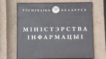 Мининформ осудил санкции Евросоюза в отношении белорусских журналистов