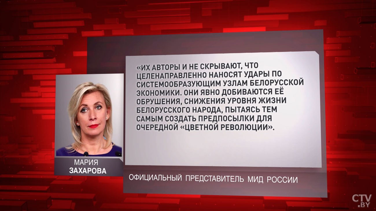 Мария Захарова: они явно добиваются обрушения белорусской экономики, снижения уровня жизни народа-4