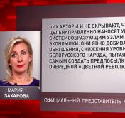 Мария Захарова: они явно добиваются обрушения белорусской экономики, снижения уровня жизни народа