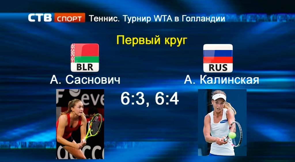 Александра Саснович пробилась во второй раунд турнира WTA, обыграв россиянку Анну Калинскую-1