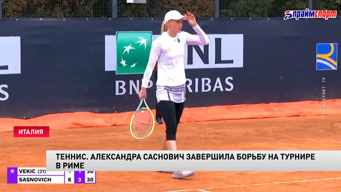 Саснович завершила выступление на турнире категории 1000 в Риме-1