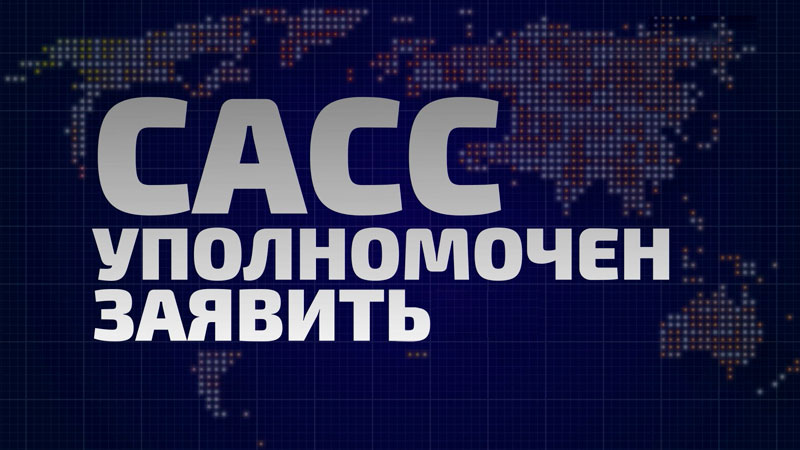 Как шантаж Зеленского отдалил Украину от НАТО. Анонс «САСС уполномочен заявить»