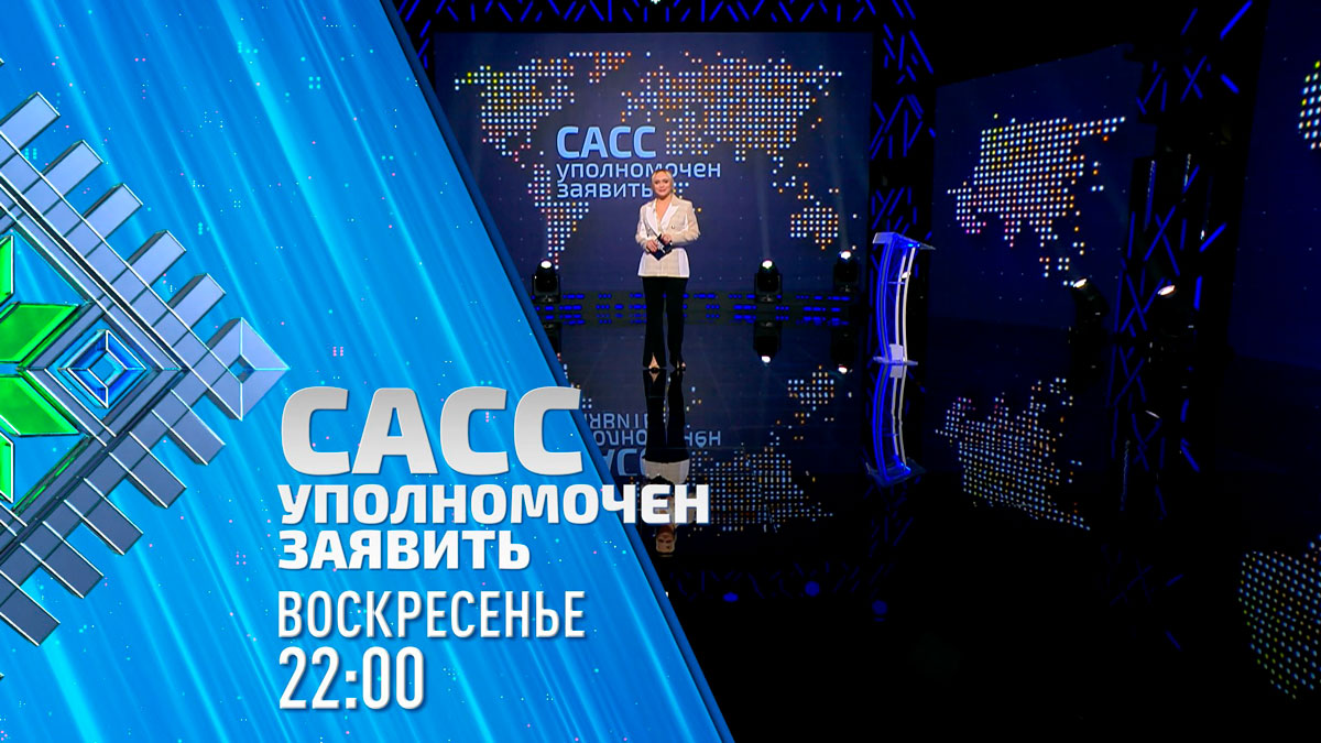 «Мы ни на что не надеемся». Ждёт ли Польшу судьба Речи Посполитой? Анонс ток-шоу «САСС уполномочен заявить»