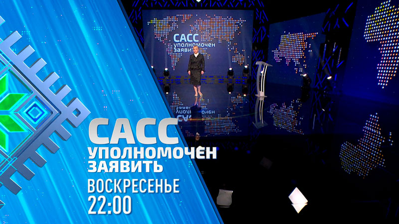 Как Беларуси выстраивать отношения с Западом? Анонс ток-шоу «САСС уполномочен заявить»