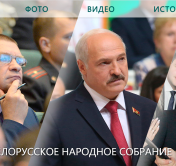 Заработал сайт Всебелорусского народного собрания, на нём можно оставлять свои предложения