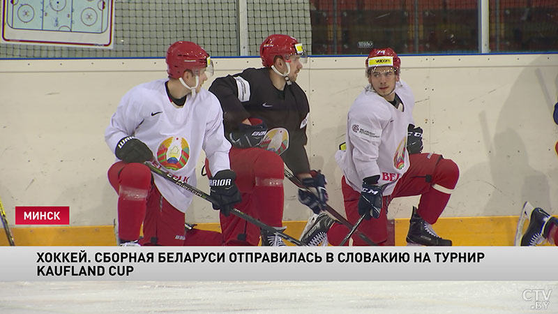 Сборная Беларуси по хоккею отправилась на турнир Kaufland Cup в Словакию. Комментарий Сидоренко-3