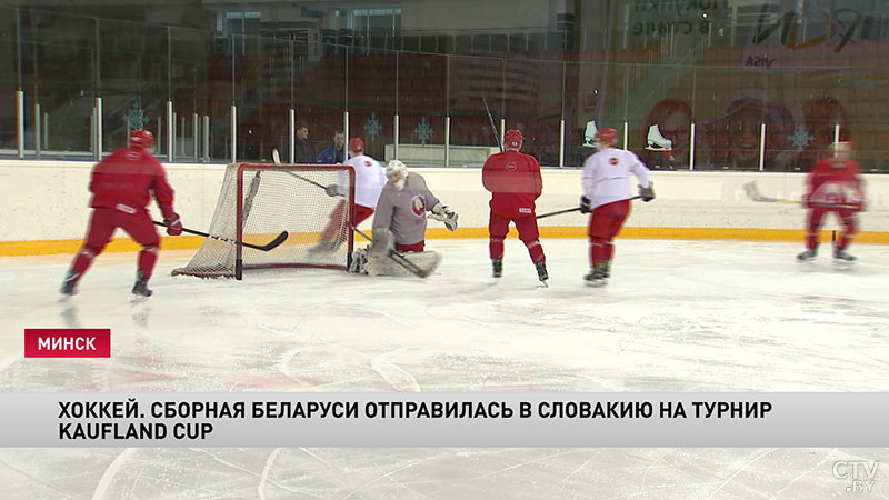 Сборная Беларуси по хоккею отправилась на турнир Kaufland Cup в Словакию. Комментарий Сидоренко-9