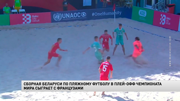 Сборная Беларуси по пляжному футболу обыграла Швейцарию в рамках отборочного турнира на ЧМ