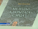 Сборник китайской поэзии в переводе на белорусский язык презентовали в Минске