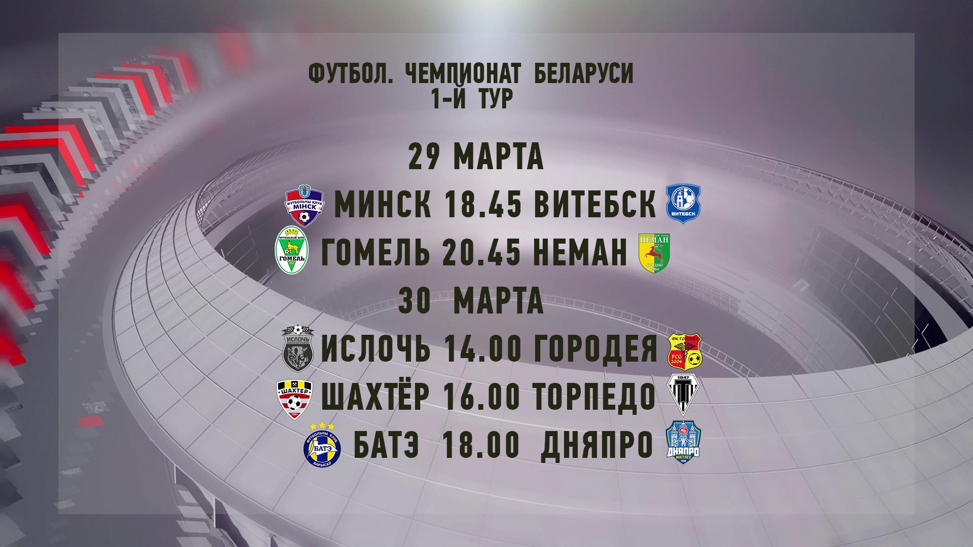 29 марта стартует 1-й тур чемпионата Беларуси по футболу 