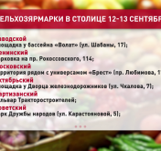 Ассортимент и цены порадуют. Когда в Минске пройдут сельскохозяйственные ярмарки?