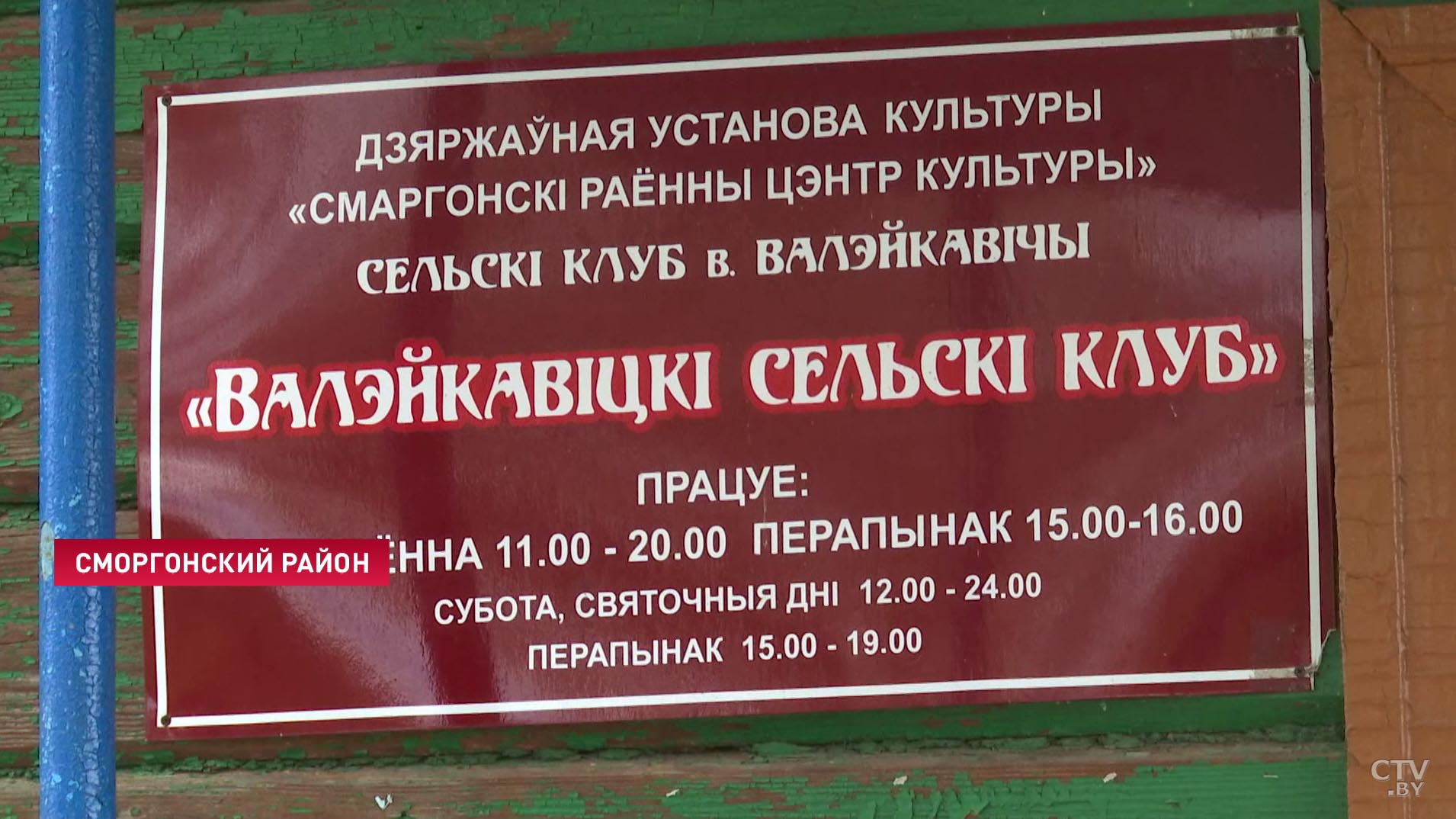 «Это всё наше…» Как жители деревни в Сморгонском районе отреагировали на решение закрыть местный клуб-7