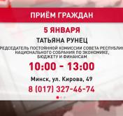 Сенатор Татьяна Рунец проведёт 5 января личный приём граждан