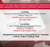 Единый день приёма граждан. Сенаторы встретятся с населением большинства крупных городов Гродненской области
