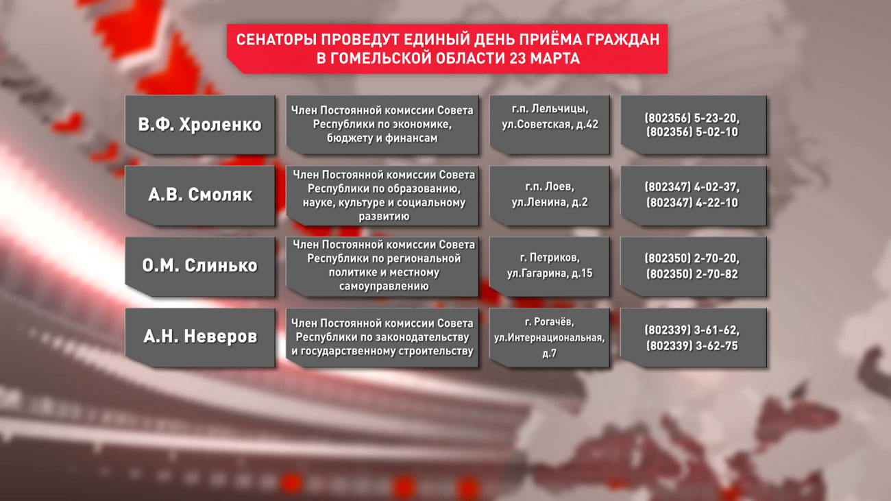 Сенаторы 23 марта проведут приёмы граждан в Гомельской области. Вот адреса и телефоны